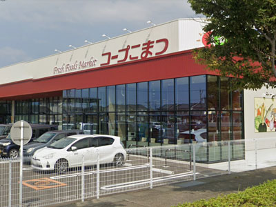 コープこまつまで約800m
