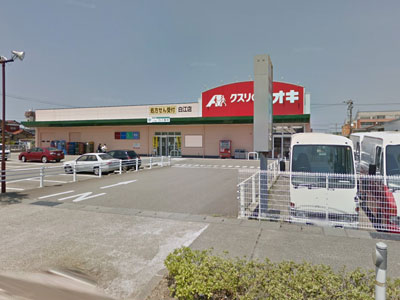 クスリのアオキ白江店まで約690m