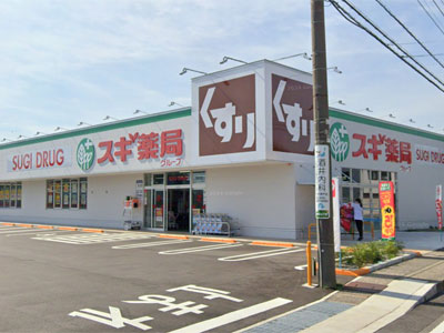 スギ薬局新庄店まで約830m