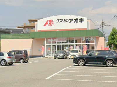 クスリのアオキ泉が丘まで約560m