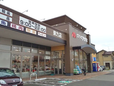 クスリのアオキ東力店まで約1200m