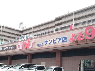 albis泉が丘サンピア店まで約910m