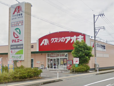 クスリのアオキ成町店まで約280m