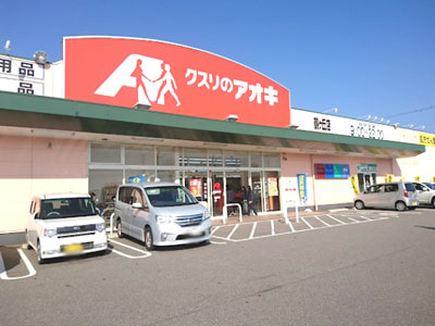 クスリのアオキ鶴ヶ丘店まで約750m